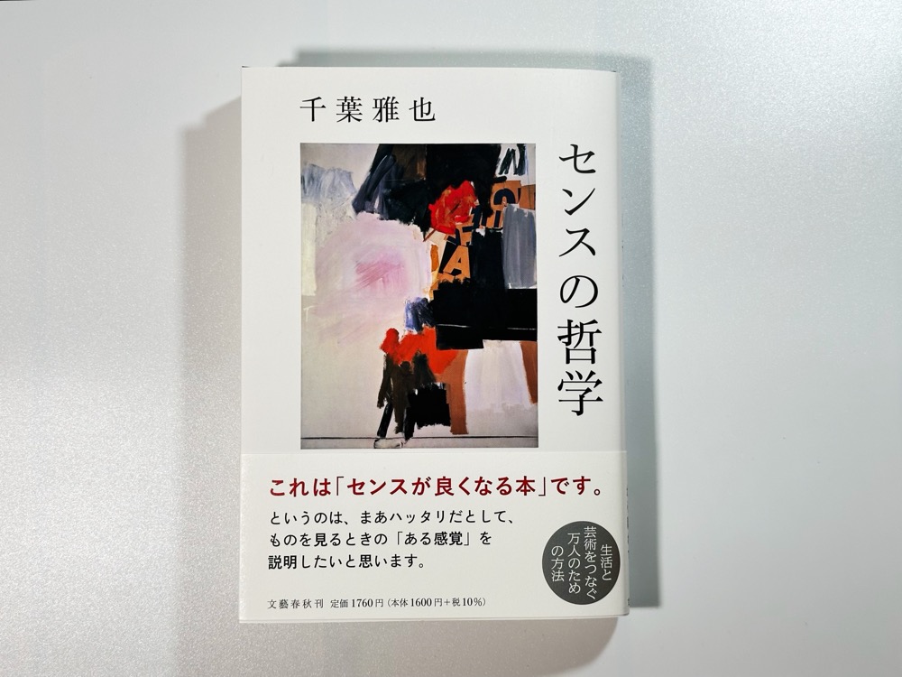 『センスの哲学』書影